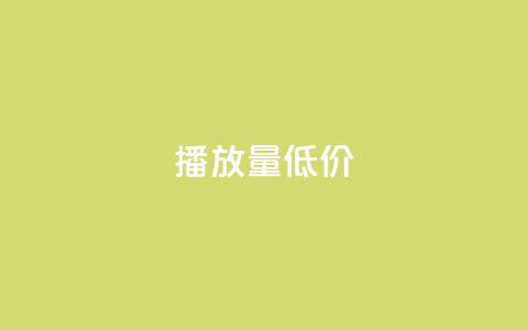 ks播放量低价,抖音快手交易平台 - qq免费24小时自助下单平台 qq卡盟网站 第1张 ks播放量低价,抖音快手交易平台 - qq免费24小时自助下单平台 qq卡盟网站 第1张