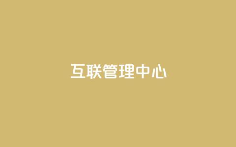 qq互联管理中心,快手一万浏览量有钱吗 - 粉丝太少怎么办 快手抖音刷播放500一1000个播放 第1张 qq互联管理中心,快手一万浏览量有钱吗 - 粉丝太少怎么办 快手抖音刷播放500一1000个播放 第1张