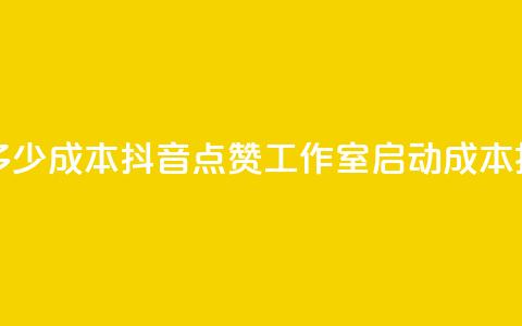 抖音点赞工作室需要多少成本 - 抖音点赞工作室启动成本揭秘与投资建议!  第1张 抖音点赞工作室需要多少成本 - 抖音点赞工作室启动成本揭秘与投资建议!  第1张