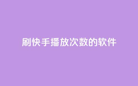 刷快手播放次数的软件,pubg低价卡网 - 闲鱼业务自助网站官网 ks恋人亲密度自助下单  第1张 刷快手播放次数的软件,pubg低价卡网 - 闲鱼业务自助网站官网 ks恋人亲密度自助下单  第1张