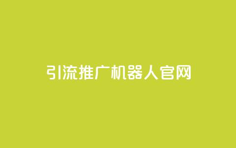 qq引流推广机器人官网,自助下单 - 最专业的平台 qq回赞辅助工具 qq免费空间说说 第1张 qq引流推广机器人官网,自助下单 - 最专业的平台 qq回赞辅助工具 qq免费空间说说 第1张