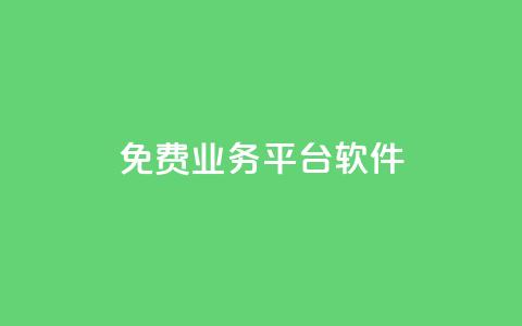 ks免费业务平台软件,网站刷快手一 - qq空间的浏览次数 QQ个性赞一块10000个 第1张 ks免费业务平台软件,网站刷快手一 - qq空间的浏览次数 QQ个性赞一块10000个 第1张