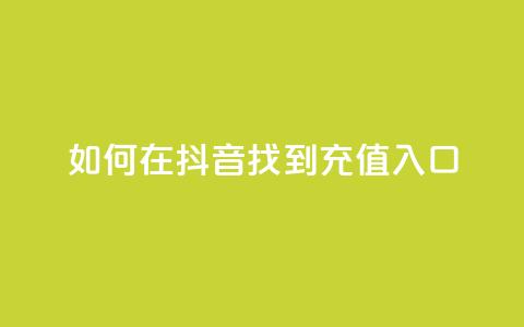 如何在抖音找到110充值入口  第1张 如何在抖音找到110充值入口  第1张