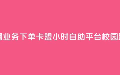 抖音全网业务下单 - 卡盟24小时自助平台校园跑  第1张 抖音全网业务下单 - 卡盟24小时自助平台校园跑  第1张
