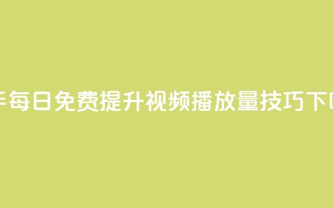 快手每日免费提升视频播放量技巧  第1张 快手每日免费提升视频播放量技巧  第1张