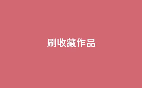 ks刷收藏作品,卡盟网站排行榜第一名 - 子潇网络低价自助下单 dnf手游秒杀脚本免费下载  第1张 ks刷收藏作品,卡盟网站排行榜第一名 - 子潇网络低价自助下单 dnf手游秒杀脚本免费下载  第1张