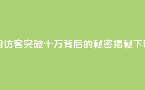 QQ空间访客突破十万背后的秘密揭秘 第1张 QQ空间访客突破十万背后的秘密揭秘 第1张
