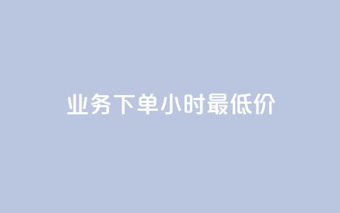ks业务下单24小时最低价,自助业务商城 - 刷qq超级会员svip教程视频 qq空间八万个访客算多吗  第1张 ks业务下单24小时最低价,自助业务商城 - 刷qq超级会员svip教程视频 qq空间八万个访客算多吗  第1张