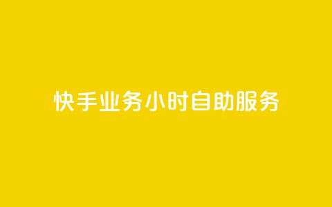 快手业务24小时自助服务,dy业务24小时 - 快手b站粉丝一元1000个活粉 QQ自动平台登录入口官网  第1张 快手业务24小时自助服务,dy业务24小时 - 快手b站粉丝一元1000个活粉 QQ自动平台登录入口官网  第1张