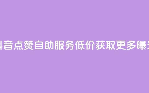 抖音点赞自助服务 低价获取更多曝光 第1张 抖音点赞自助服务 低价获取更多曝光 第1张