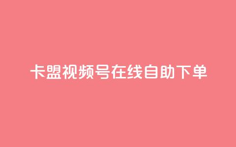 卡盟视频号在线自助下单,qq刷钻卡盟永久免费 - 拼多多助力好用的软件 支付宝免费领手机  第1张 卡盟视频号在线自助下单,qq刷钻卡盟永久免费 - 拼多多助力好用的软件 支付宝免费领手机  第1张