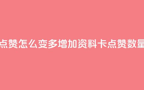 qq资料卡点赞怎么变多(增加QQ资料卡点赞数量)  第1张 qq资料卡点赞怎么变多(增加QQ资料卡点赞数量)  第1张