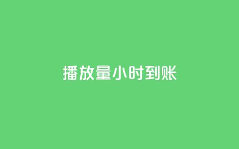dy播放量24小时到账,1元涨100抖音 - 抖音免费10000播放量 qq空间访问刷人数 第1张 dy播放量24小时到账,1元涨100抖音 - 抖音免费10000播放量 qq空间访问刷人数 第1张