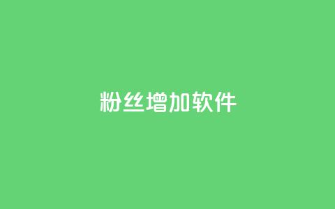 粉丝增加软件,二十四小时自助下单雷神 - cdk发卡货源网站 快手增粉丝赞的软件叫什么 第1张 粉丝增加软件,二十四小时自助下单雷神 - cdk发卡货源网站 快手增粉丝赞的软件叫什么 第1张