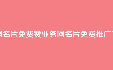 qq业务网名片免费赞(QQ业务网名片免费推广)  第1张 qq业务网名片免费赞(QQ业务网名片免费推广)  第1张