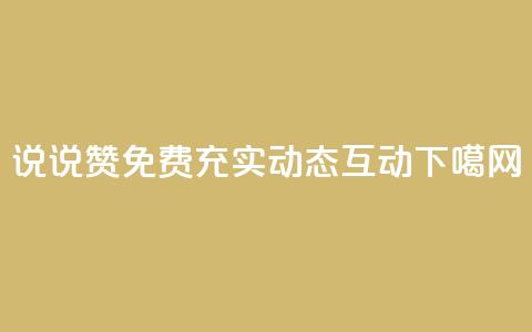 qq说说赞免费  充实动态互动 第1张 qq说说赞免费  充实动态互动 第1张