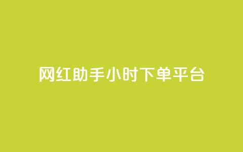 网红助手24小时下单平台,QQ主页名片免费赞 - 抖音钻石充值官网入口 qq免费秒赞业务网站平台  第1张 网红助手24小时下单平台,QQ主页名片免费赞 - 抖音钻石充值官网入口 qq免费秒赞业务网站平台  第1张
