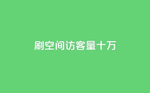 刷qq空间访客量十万,卡盟下单平台在线 - KS一键涨粉 KS超快速平台  第1张 刷qq空间访客量十万,卡盟下单平台在线 - KS一键涨粉 KS超快速平台  第1张