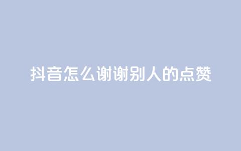 抖音怎么谢谢别人的点赞,qq点赞数怎么快速增加 - qq空间偷看工具2024 网红云商城app下载安装 第1张 抖音怎么谢谢别人的点赞,qq点赞数怎么快速增加 - qq空间偷看工具2024 网红云商城app下载安装 第1张