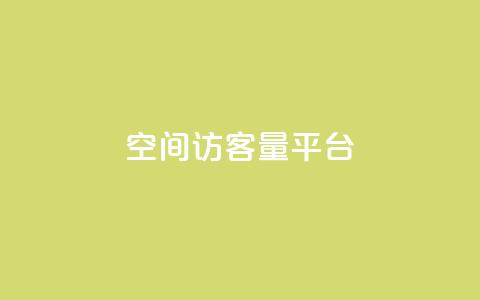 qq空间访客量平台,王者荣耀一元一万赞 - 拼多多助力一元十刀网页 拼多多砍价群免费加入  第1张 qq空间访客量平台,王者荣耀一元一万赞 - 拼多多助力一元十刀网页 拼多多砍价群免费加入  第1张
