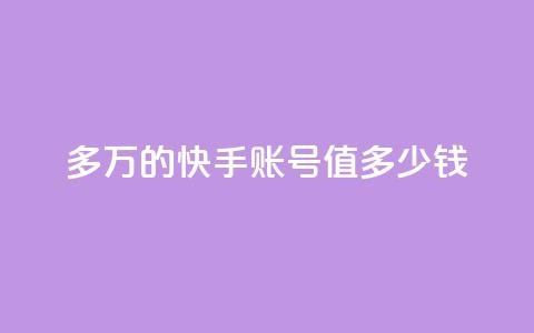1000多万的快手账号值多少钱,0元免费刷ks - 抖音粉丝投了钱会兽多久 点赞关注app  第1张 1000多万的快手账号值多少钱,0元免费刷ks - 抖音粉丝投了钱会兽多久 点赞关注app  第1张