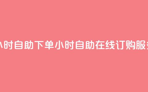 24小时自助下单wb(24小时自助在线订购WB服务)  第1张 24小时自助下单wb(24小时自助在线订购WB服务)  第1张