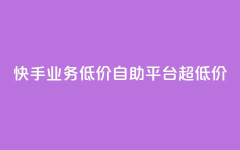 快手业务低价自助平台超低价,二十四小时自助下单商城 - 赞自助平台24小时服务 dy自助商城  第1张 快手业务低价自助平台超低价,二十四小时自助下单商城 - 赞自助平台24小时服务 dy自助商城  第1张