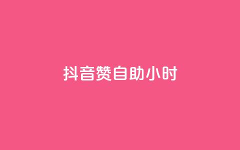 抖音赞自助24小时,qq空间说说赞24自助下单 - QQ自助业务网 免费快手作品点赞的  第1张