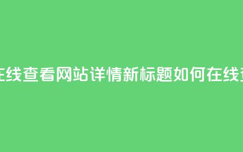 原标题:用QQ空间访客量在线查看网站详情新标题:如何在线查看网站的QQ空间访客量  第1张 原标题:用QQ空间访客量在线查看网站详情新标题:如何在线查看网站的QQ空间访客量  第1张