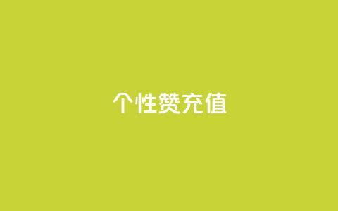 QQ个性赞充值,快手1到120级消费明细表2024 - 拼多多转盘助力网站 朋友发的文字怎么助力  第1张 QQ个性赞充值,快手1到120级消费明细表2024 - 拼多多转盘助力网站 朋友发的文字怎么助力  第1张