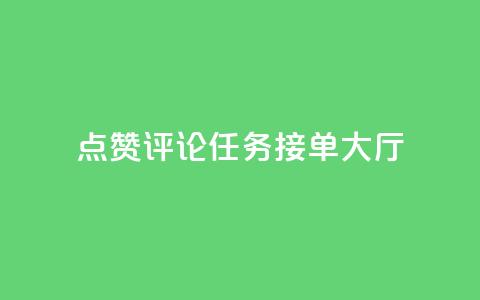 点赞评论任务接单大厅,qq空间怎么增加点赞次数 - 卡盟24小时平台入口 快手超低价自助  第1张 点赞评论任务接单大厅,qq空间怎么增加点赞次数 - 卡盟24小时平台入口 快手超低价自助  第1张