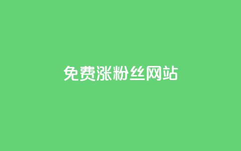 免费涨10000粉丝网站 - 免费获取1万真实粉丝，让你的网站迅速飙升！。  第1张
