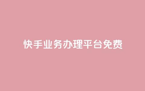 快手业务办理平台免费,qq空间自己浏览的算浏览量么 - 抖音钻石充值官 qq空间访客量增加网站  第1张 快手业务办理平台免费,qq空间自己浏览的算浏览量么 - 抖音钻石充值官 qq空间访客量增加网站  第1张