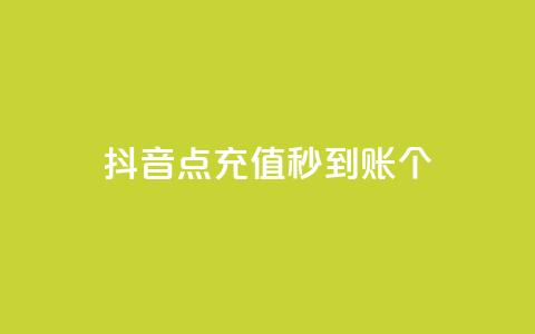 抖音点充值秒到账10个 - qq空间浏览次数和访客  第1张 抖音点充值秒到账10个 - qq空间浏览次数和访客  第1张