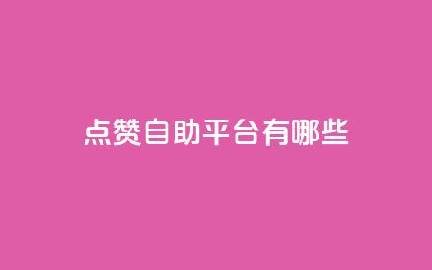 点赞自助平台有哪些,抖音点赞主页展示区 - 拼多多刷助力软件 做拼多多电商挣钱吗  第1张 点赞自助平台有哪些,抖音点赞主页展示区 - 拼多多刷助力软件 做拼多多电商挣钱吗  第1张