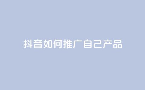 抖音如何推广自己产品,王者1元秒一万赞 - 24小时QQ空间访客 qq秒赞云端  第1张 抖音如何推广自己产品,王者1元秒一万赞 - 24小时QQ空间访客 qq秒赞云端  第1张