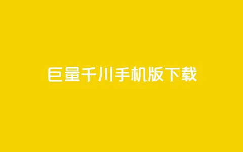 巨量千川手机版下载 - 巨量千川客户端下载与使用指南~ 第1张 巨量千川手机版下载 - 巨量千川客户端下载与使用指南~ 第1张