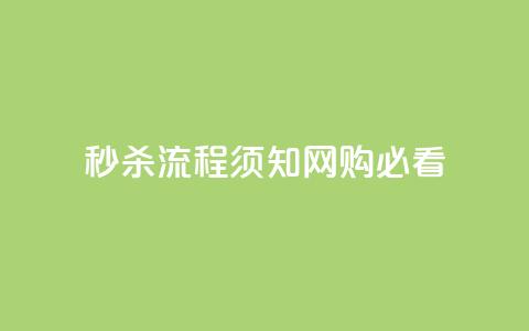 秒杀流程须知:网购必看  第1张 秒杀流程须知:网购必看  第1张