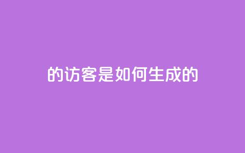qq的访客是如何生成的,子潇快手业务平台 - pdd助力网站免费 扫码助力后怎么补救  第1张 qq的访客是如何生成的,子潇快手业务平台 - pdd助力网站免费 扫码助力后怎么补救  第1张