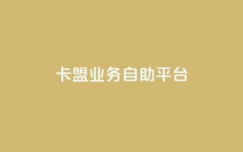 卡盟业务自助平台,qqc十年沉淀只做精品mba智库 - 快手赞1万 dy业务低价自助下单 第1张 卡盟业务自助平台,qqc十年沉淀只做精品mba智库 - 快手赞1万 dy业务低价自助下单 第1张