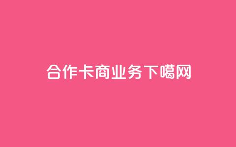 合作卡商业务  第1张 合作卡商业务  第1张