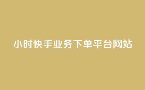 24小时快手业务下单平台网站 - 快手业务下单平台网站24小时服务~ 第1张 24小时快手业务下单平台网站 - 快手业务下单平台网站24小时服务~ 第1张
