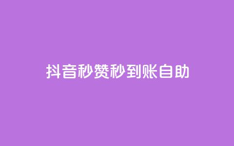 抖音秒赞秒到账自助,免费刷QQVIP网站 - 807卡盟网 抖音有效粉丝怎么涨到500  第1张 抖音秒赞秒到账自助,免费刷QQVIP网站 - 807卡盟网 抖音有效粉丝怎么涨到500  第1张