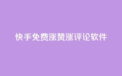 快手免费涨赞涨评论软件 - 快手免费赞助增长工具:提升您的视频赞数和评论数量!  第1张 快手免费涨赞涨评论软件 - 快手免费赞助增长工具:提升您的视频赞数和评论数量!  第1张