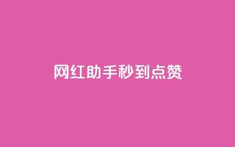 网红助手秒到点赞,免费领QQ说说赞软件 - 拼多多扫码助力软件 拼多多互点助力微信群 第1张 网红助手秒到点赞,免费领QQ说说赞软件 - 拼多多扫码助力软件 拼多多互点助力微信群 第1张