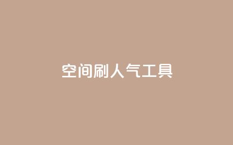 QQ空间刷人气工具,名片点赞 - 抖音24小时在线下单 全网最便宜qq24小时自助下单平台  第1张 QQ空间刷人气工具,名片点赞 - 抖音24小时在线下单 全网最便宜qq24小时自助下单平台  第1张