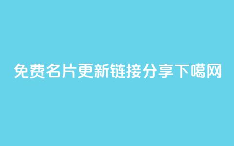 QQ免费名片更新链接分享  第1张 QQ免费名片更新链接分享  第1张