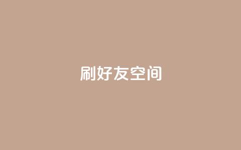 qq刷好友空间,低价充黄钻平台 - 拼多多卡盟自助下单服务 即拼商城  第1张 qq刷好友空间,低价充黄钻平台 - 拼多多卡盟自助下单服务 即拼商城  第1张