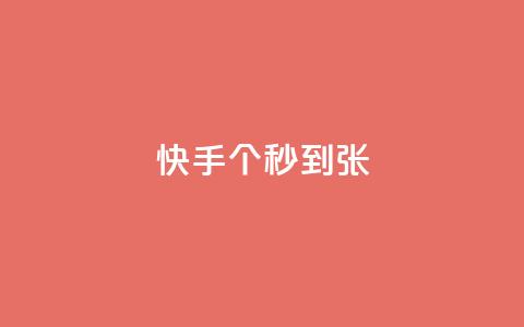 快手100个秒到张,KS业务下单平台最新 - 快手抖音红头流软件 快手打call怎么买  第1张 快手100个秒到张,KS业务下单平台最新 - 快手抖音红头流软件 快手打call怎么买  第1张