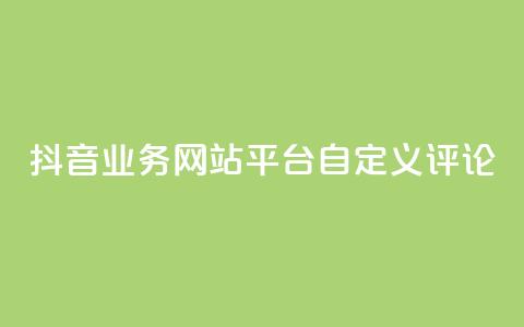 抖音业务网站平台自定义评论,子潇网络自助下单的链接 - QQ空间点赞充值 全网最便宜快手业务网站  第1张 抖音业务网站平台自定义评论,子潇网络自助下单的链接 - QQ空间点赞充值 全网最便宜快手业务网站  第1张